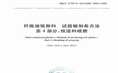 GBT27797.4-2013 纤维增强塑料 试验板制备方法 第4部分：预浸料模塑.pdf